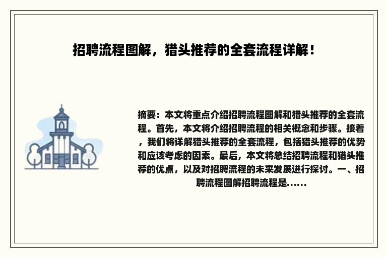 招聘流程图解，猎头推荐的全套流程详解！