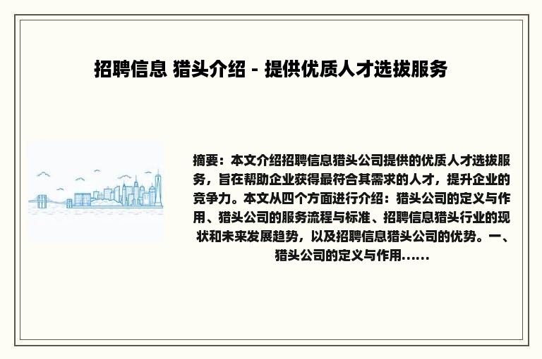招聘信息 猎头介绍 - 提供优质人才选拔服务