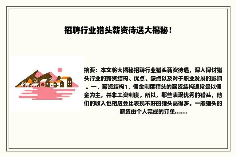 招聘行业猎头薪资待遇大揭秘！