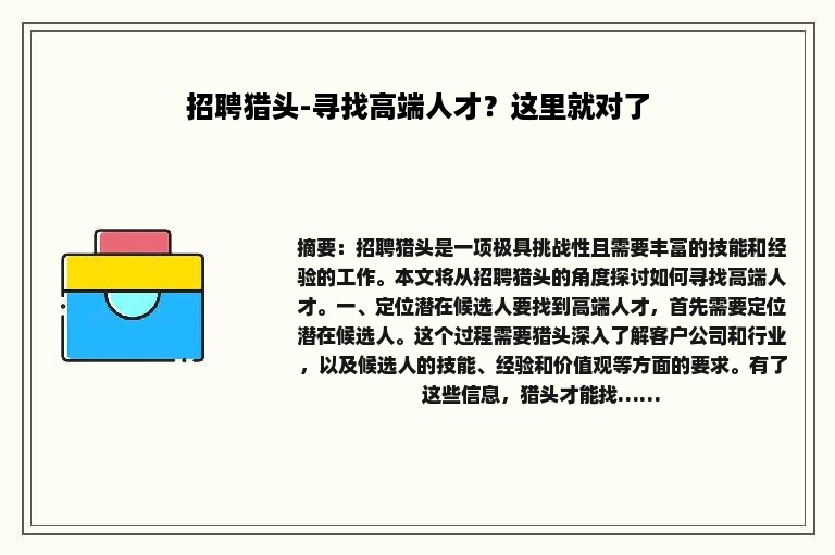 招聘猎头-寻找高端人才？这里就对了