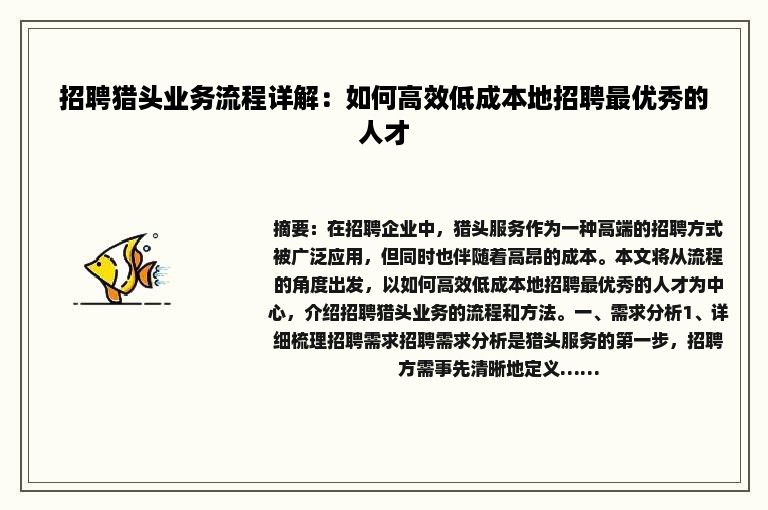 招聘猎头业务流程详解：如何高效低成本地招聘最优秀的人才