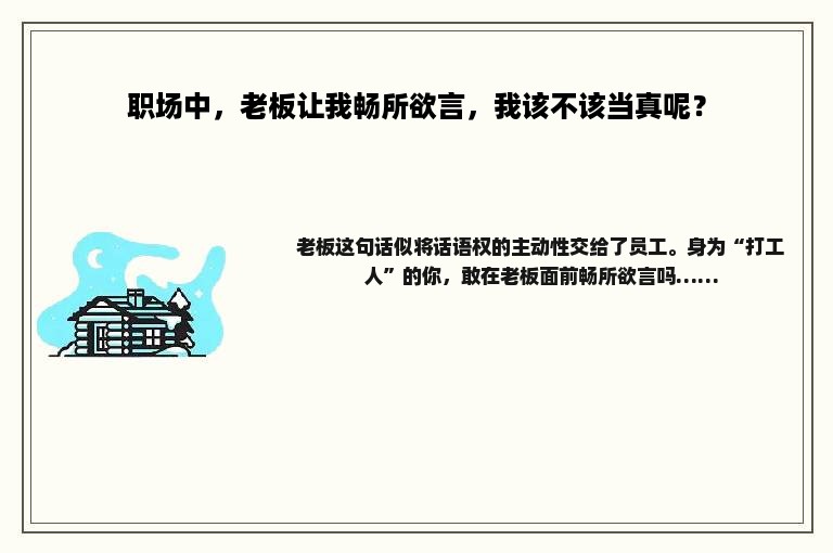 职场中，老板让我畅所欲言，我该不该当真呢？