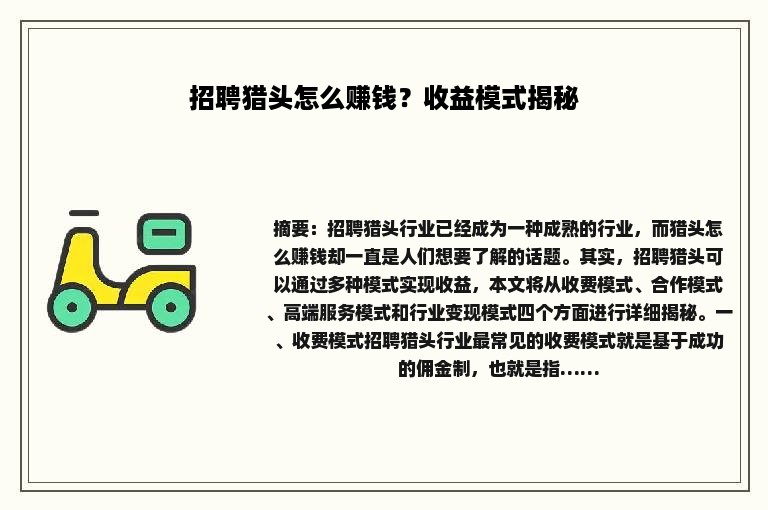 招聘猎头怎么赚钱？收益模式揭秘