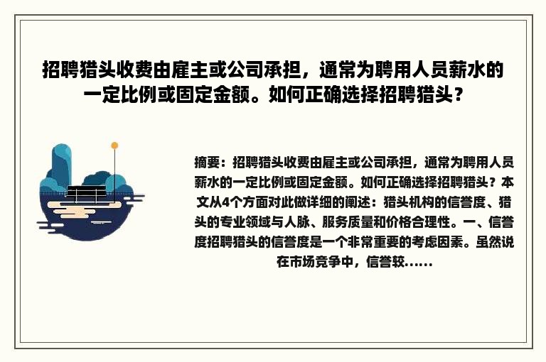 招聘猎头收费由雇主或公司承担，通常为聘用人员薪水的一定比例或固定金额。如何正确选择招聘猎头？