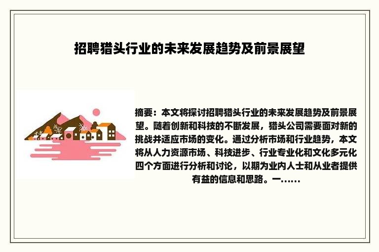 招聘猎头行业的未来发展趋势及前景展望
