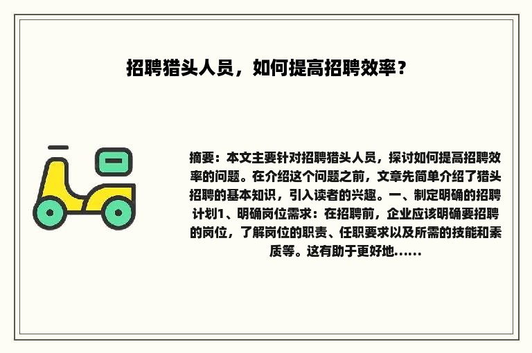 招聘猎头人员，如何提高招聘效率？