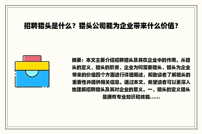 招聘猎头是什么？猎头公司能为企业带来什么价值？