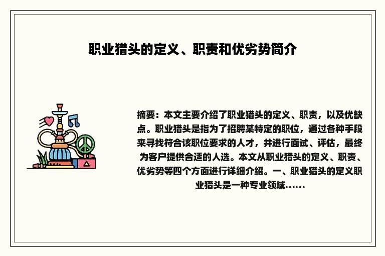 职业猎头的定义、职责和优劣势简介
