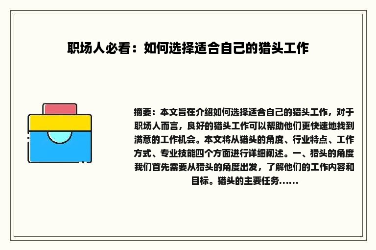 职场人必看：如何选择适合自己的猎头工作