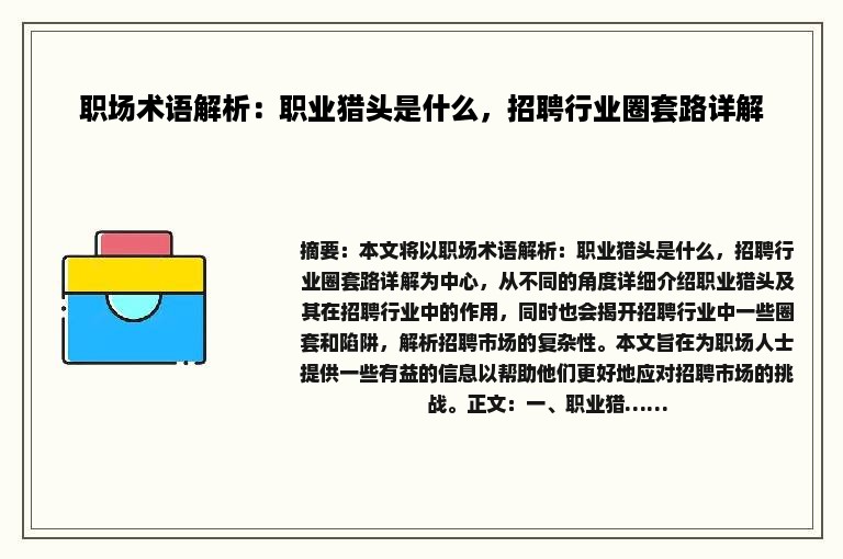 职场术语解析：职业猎头是什么，招聘行业圈套路详解