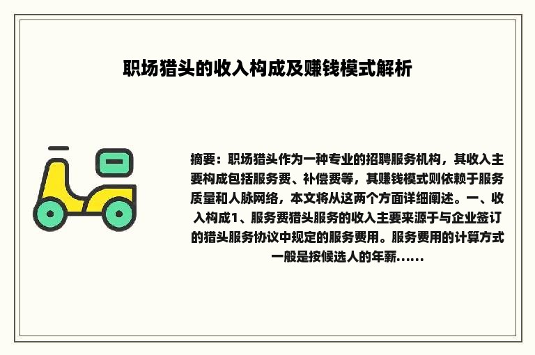 职场猎头的收入构成及赚钱模式解析