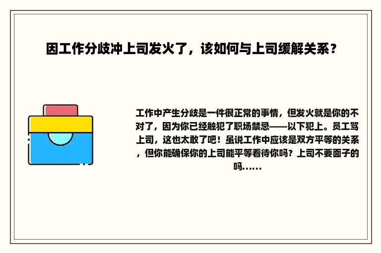 因工作分歧冲上司发火了，该如何与上司缓解关系？