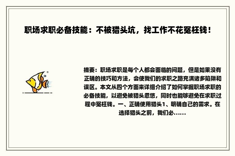 职场求职必备技能：不被猎头坑，找工作不花冤枉钱！