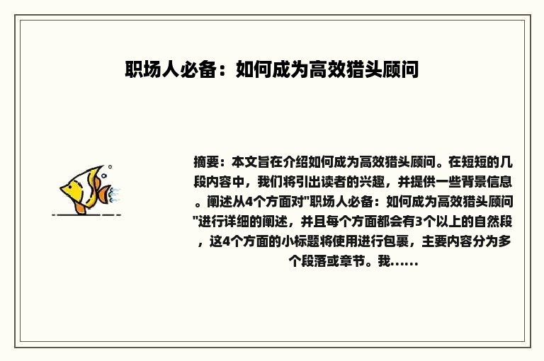 职场人必备：如何成为高效猎头顾问