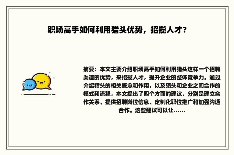 职场高手如何利用猎头优势，招揽人才？