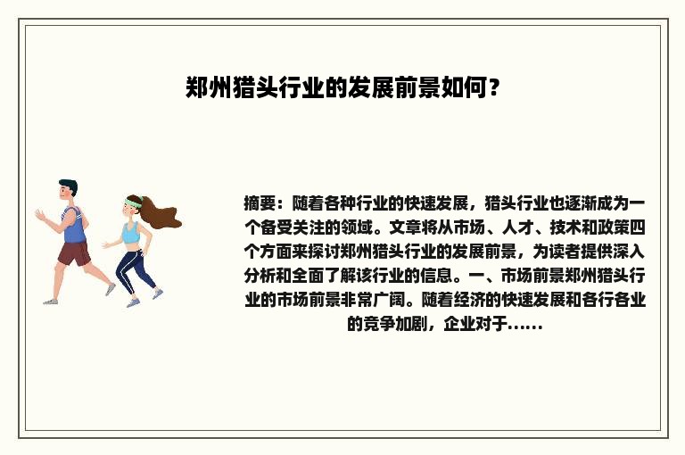 郑州猎头行业的发展前景如何？