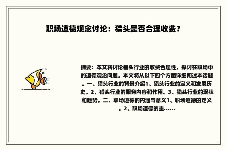 职场道德观念讨论：猎头是否合理收费？