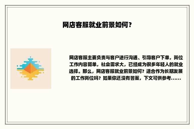 网店客服就业前景如何？