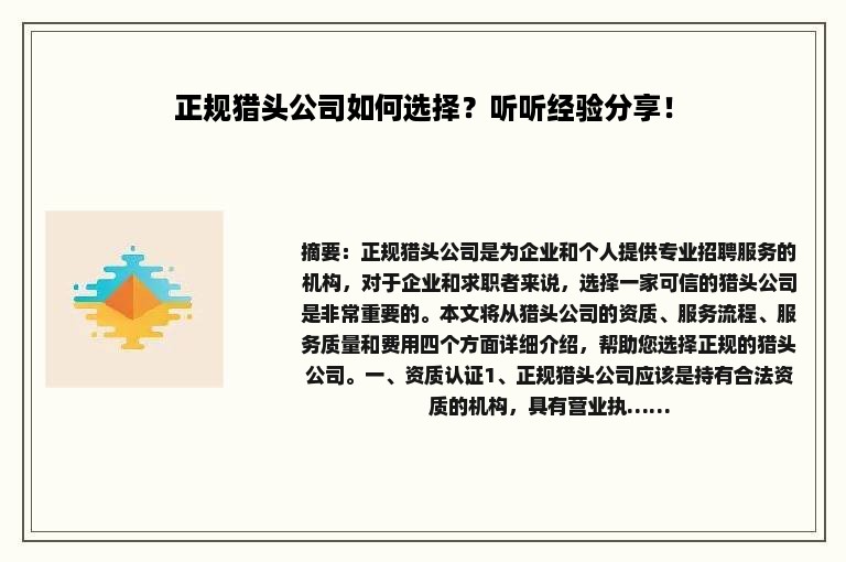 正规猎头公司如何选择？听听经验分享！