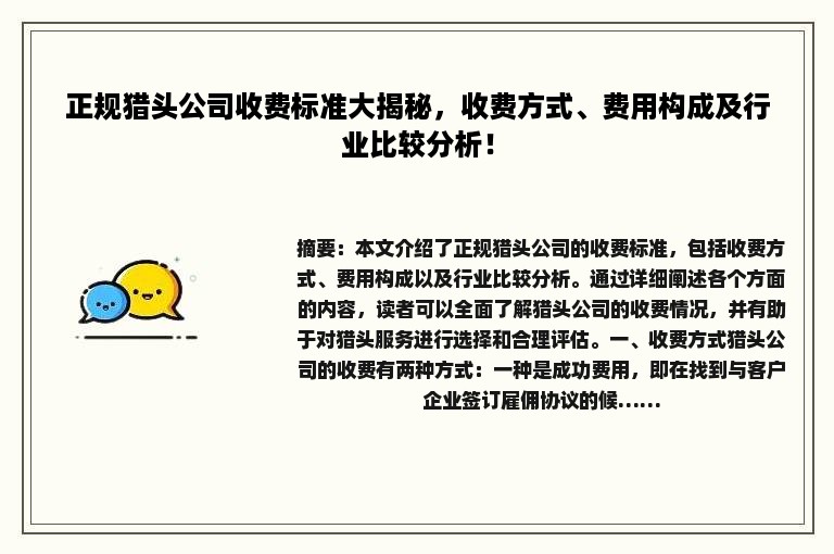 正规猎头公司收费标准大揭秘，收费方式、费用构成及行业比较分析！