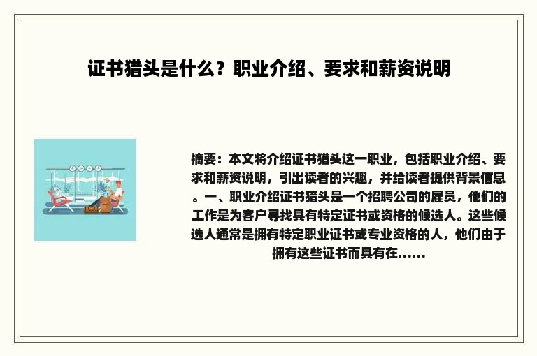 证书猎头是什么？职业介绍、要求和薪资说明