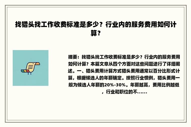 找猎头找工作收费标准是多少？行业内的服务费用如何计算？