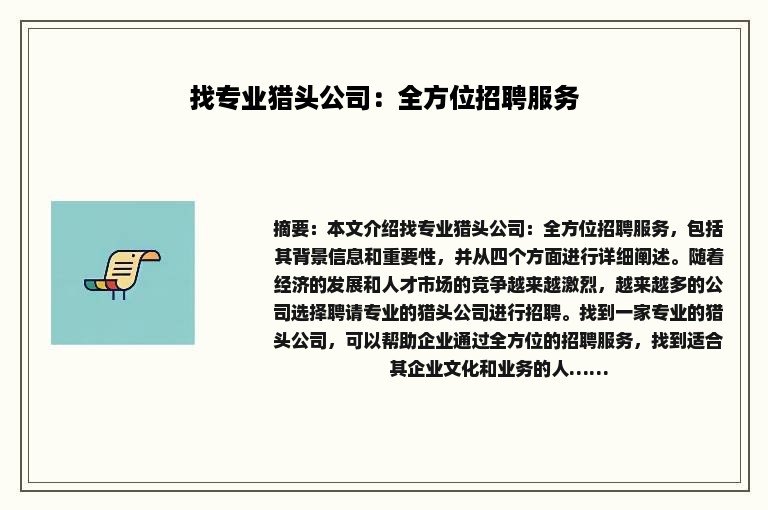 找专业猎头公司：全方位招聘服务