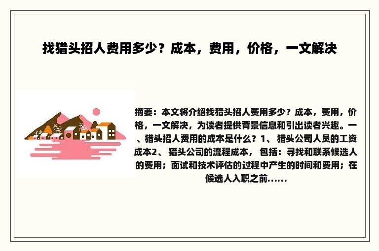 找猎头招人费用多少？成本，费用，价格，一文解决