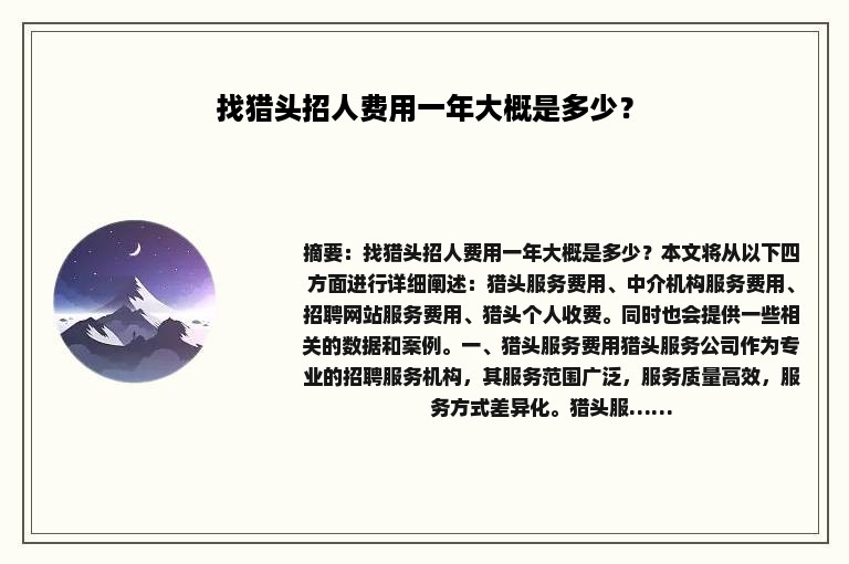 找猎头招人费用一年大概是多少？