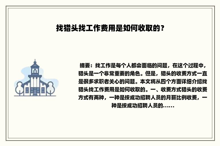 找猎头找工作费用是如何收取的？