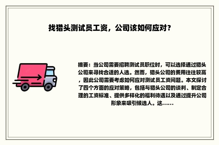 找猎头测试员工资，公司该如何应对？