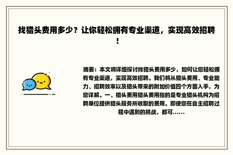 找猎头费用多少？让你轻松拥有专业渠道，实现高效招聘！