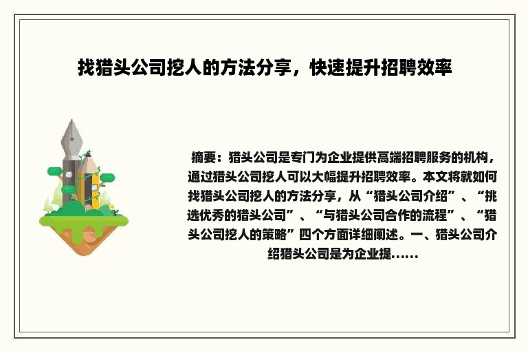 找猎头公司挖人的方法分享，快速提升招聘效率