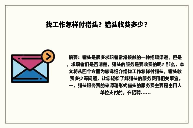 找工作怎样付猎头？猎头收费多少？
