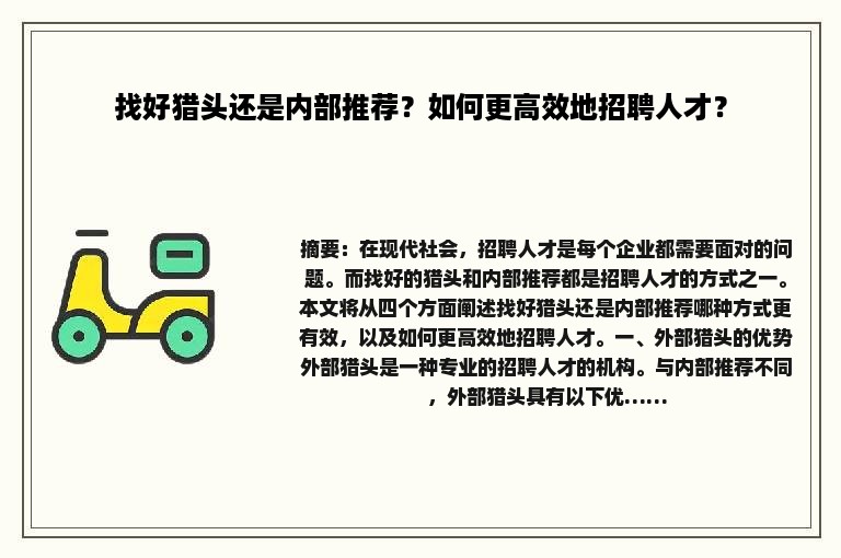 找好猎头还是内部推荐？如何更高效地招聘人才？