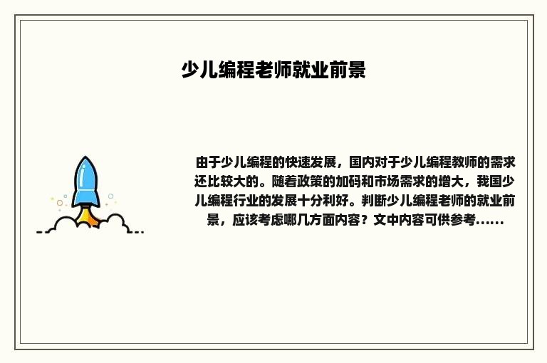 少儿编程老师就业前景