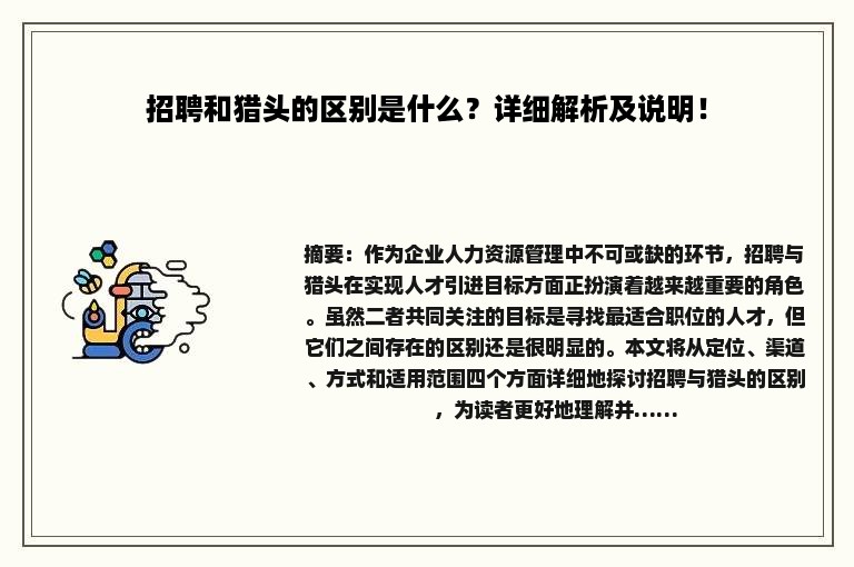 招聘和猎头的区别是什么？详细解析及说明！