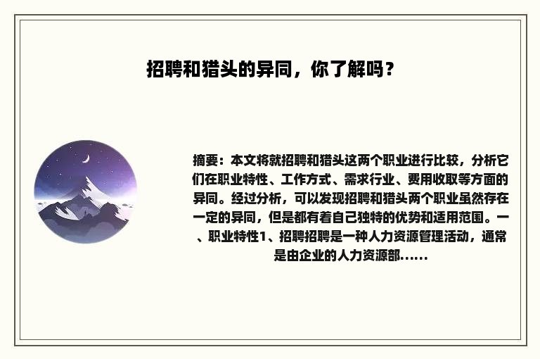 招聘和猎头的异同，你了解吗？
