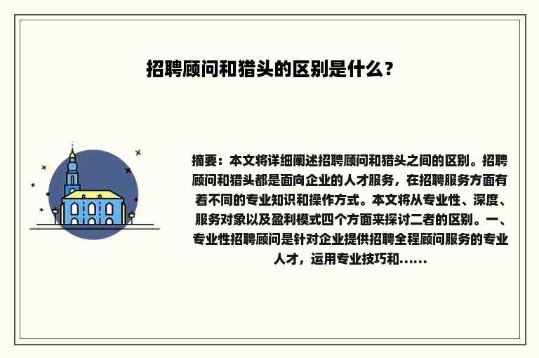 招聘顾问和猎头的区别是什么？