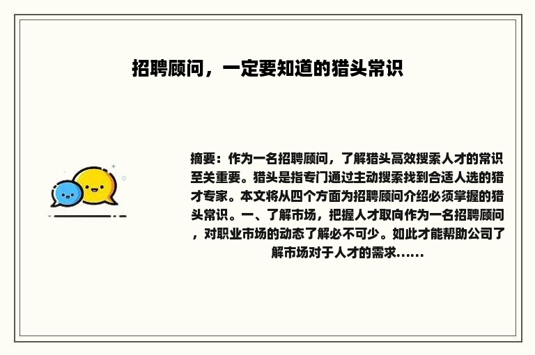 招聘顾问，一定要知道的猎头常识