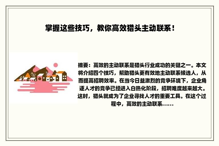 掌握这些技巧，教你高效猎头主动联系！