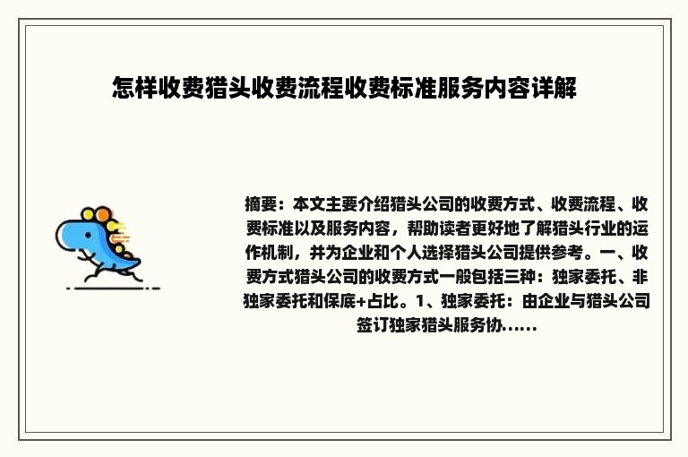 怎样收费猎头收费流程收费标准服务内容详解