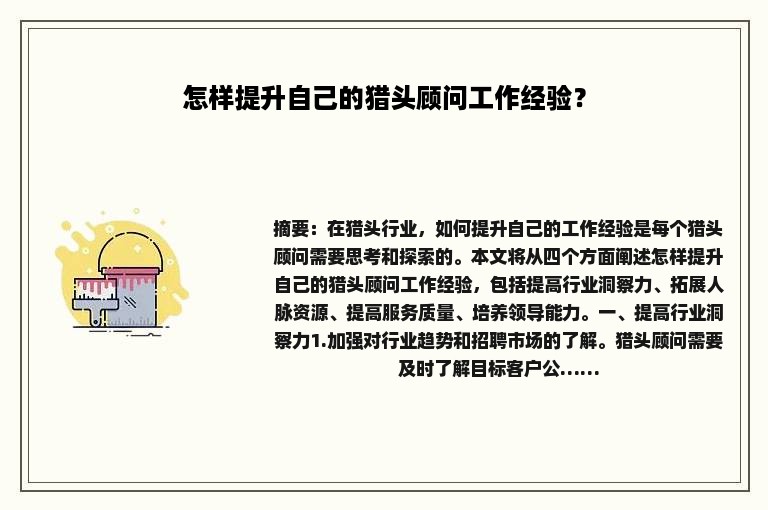 怎样提升自己的猎头顾问工作经验？