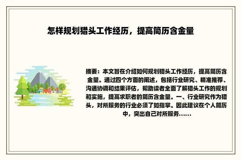 怎样规划猎头工作经历，提高简历含金量
