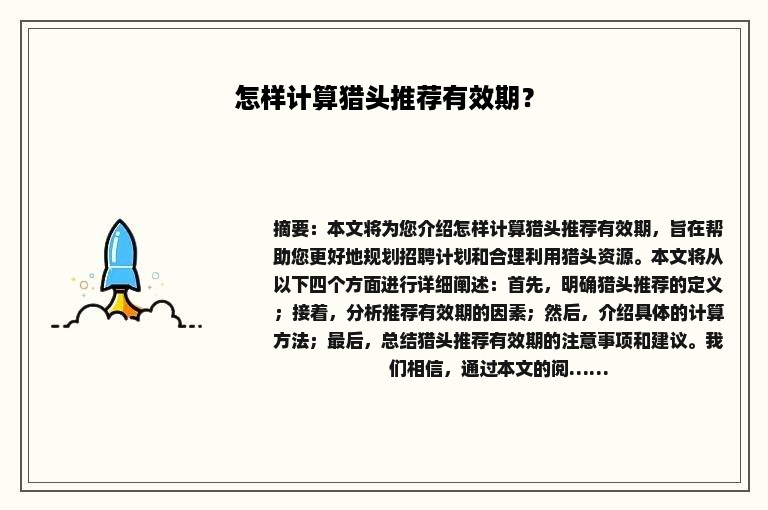 怎样计算猎头推荐有效期？