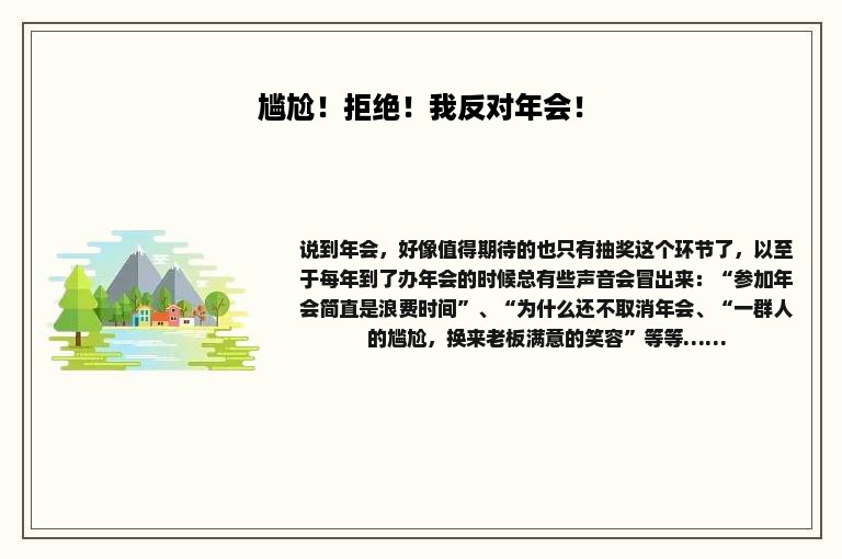 尴尬！拒绝！我反对年会！