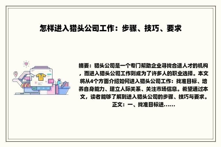 怎样进入猎头公司工作：步骤、技巧、要求