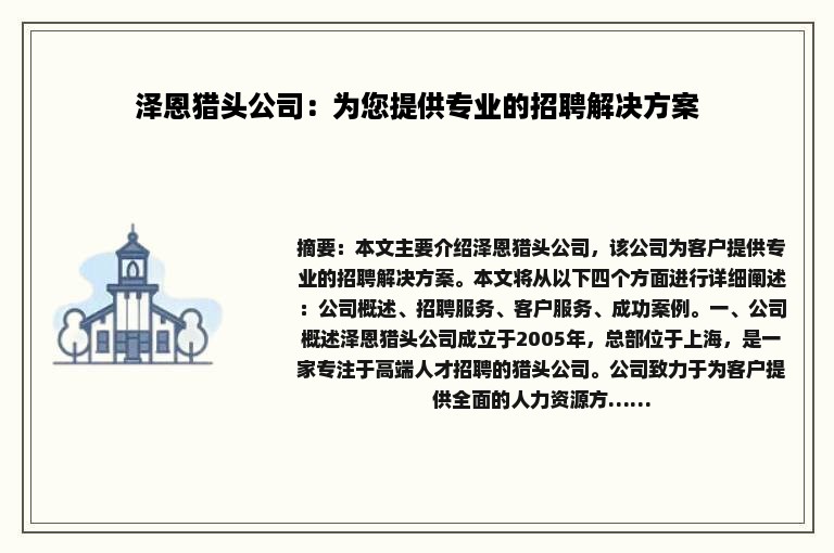 泽恩猎头公司：为您提供专业的招聘解决方案