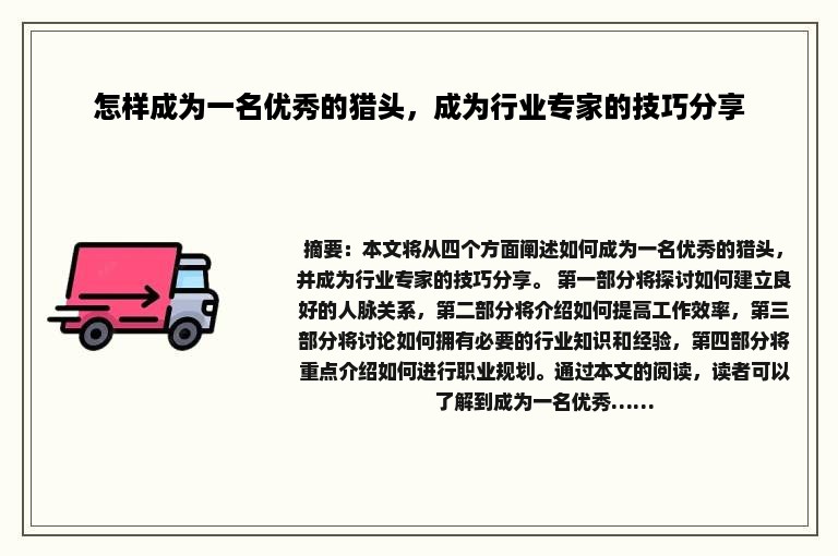 怎样成为一名优秀的猎头，成为行业专家的技巧分享