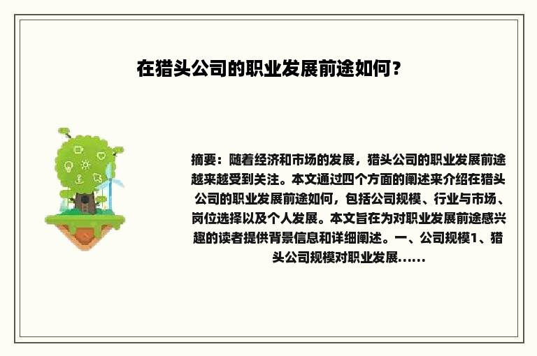 在猎头公司的职业发展前途如何？